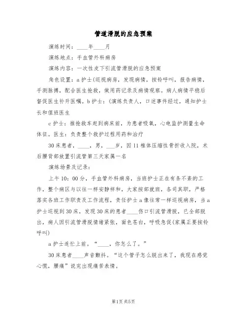 管道滑脱的应急预案(4篇)
