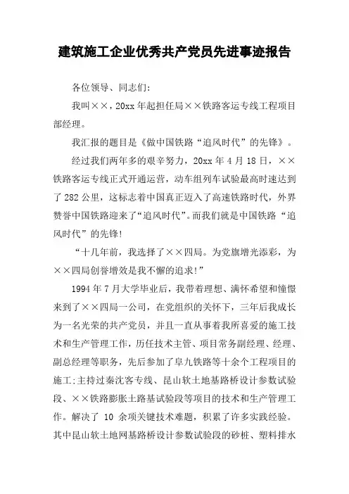 建筑施工企业优秀共产党员先进事迹报告