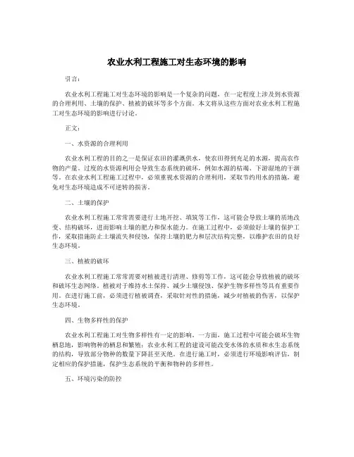 农业水利工程施工对生态环境的影响