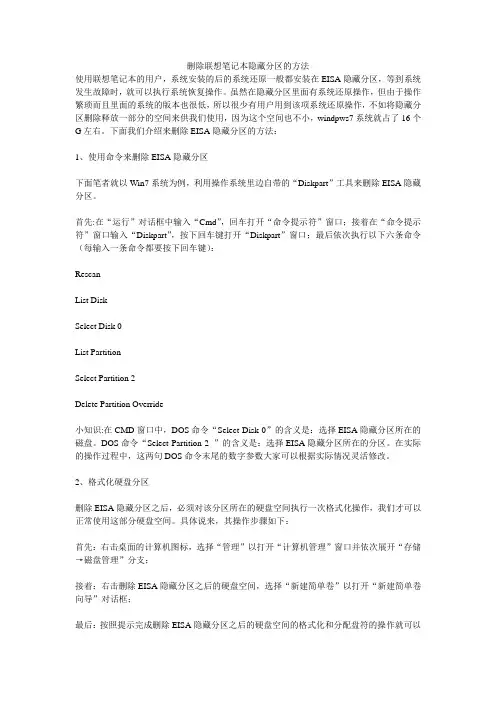 删除联想笔记本隐藏分区的方法