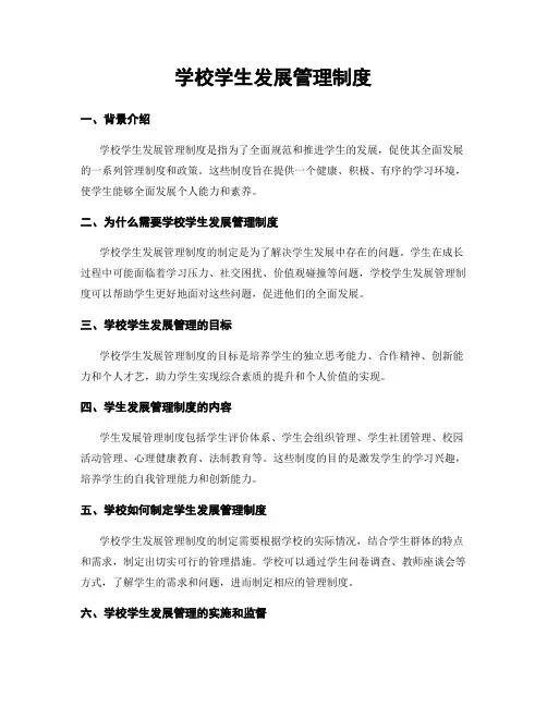 学校学生发展管理制度