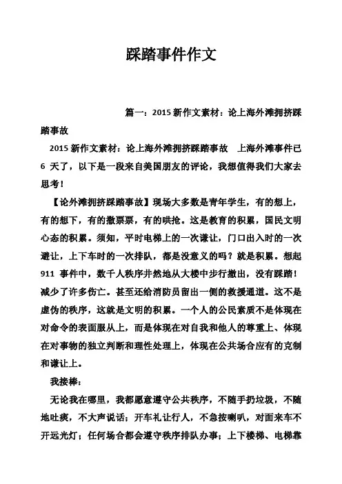 踩踏事件作文