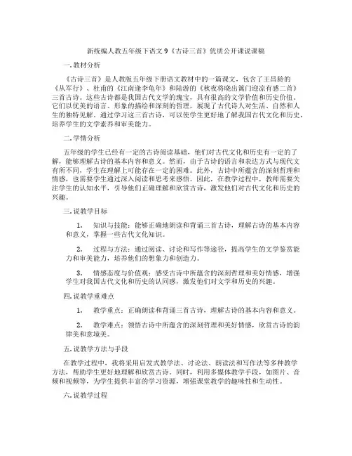 新统编人教五年级下语文9《古诗三首》优质公开课说课稿