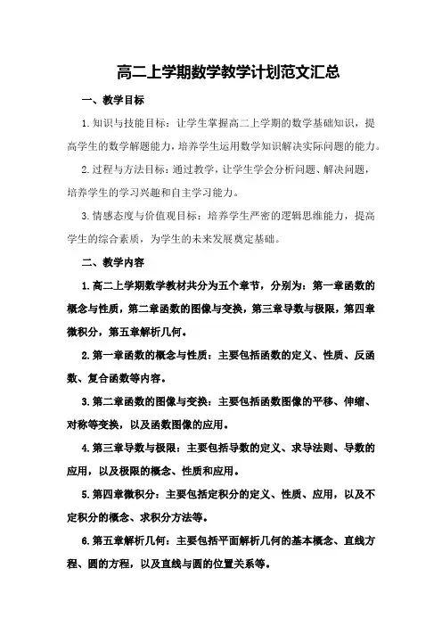 高二上学期数学教学计划范文汇总