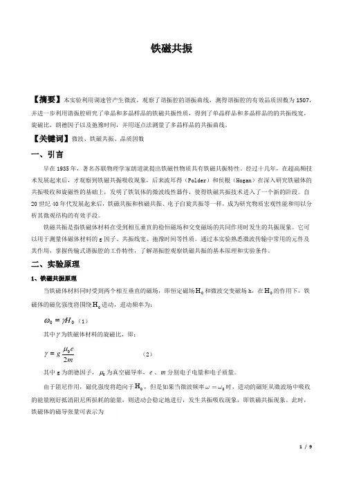 近代物理实验报告—铁磁共振