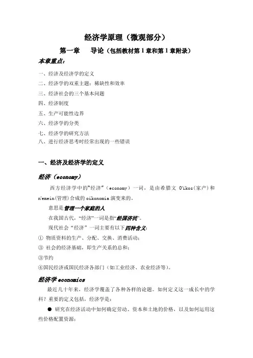 经济学原理(微观部分) 导论