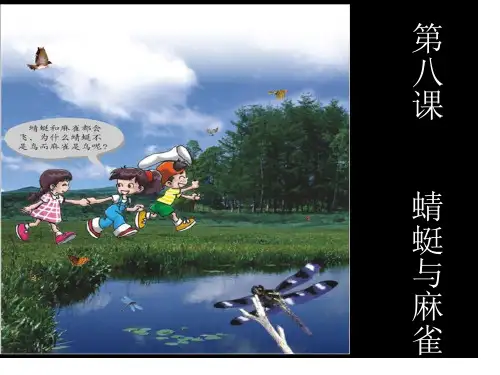 粤教版三年级科学下册《蜻蜓和麻雀》市公开课获奖课件省名师示范课获奖课件