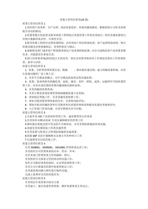 质量主管岗位职责(15篇)