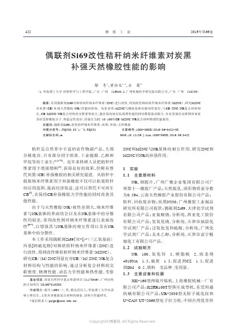 偶联剂Si69改性秸秆纳米纤维素对炭黑补强天然橡胶性能的影响