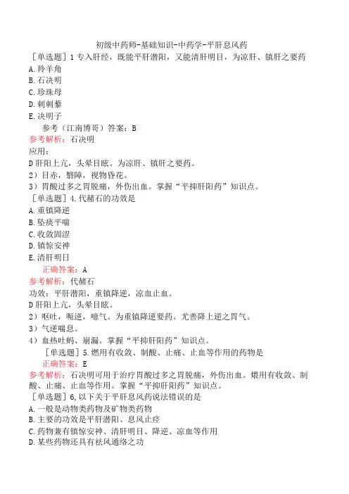 初级中药师-基础知识-中药学-平肝息风药