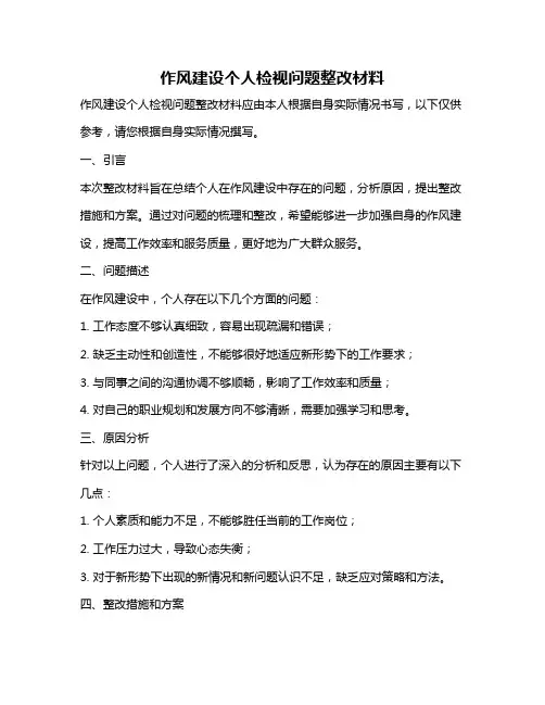 作风建设个人检视问题整改材料