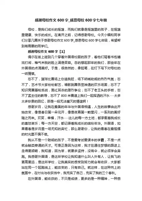 感谢母校作文600字_感恩母校600字七年级