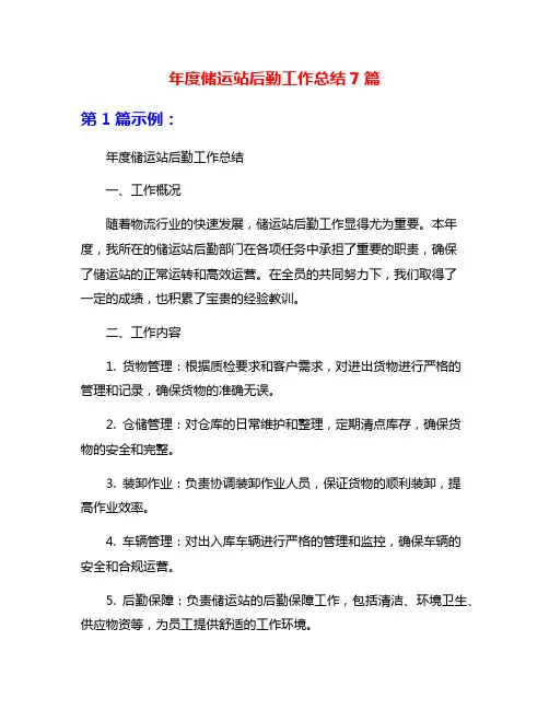 年度储运站后勤工作总结7篇