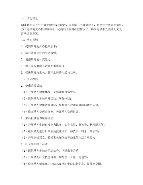 五类幼儿关爱活动计划方案