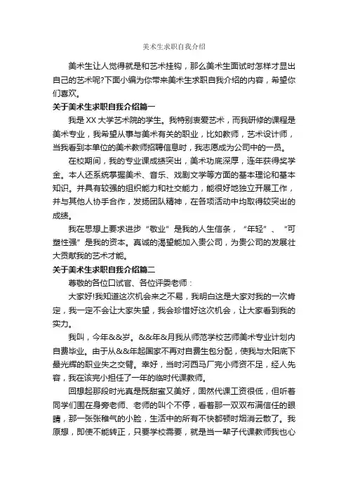 美术生求职自我介绍_自我介绍范文_