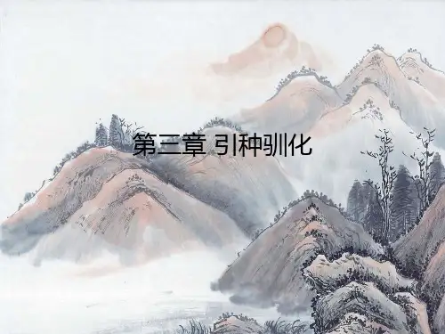 第10章引种驯化
