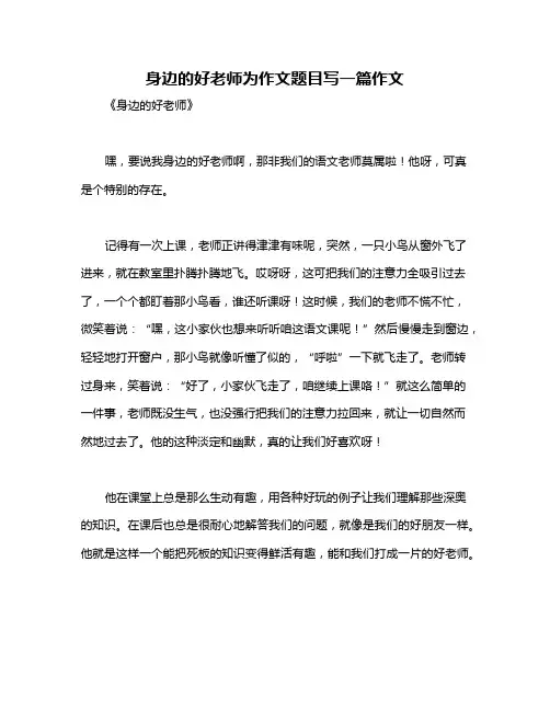 身边的好老师为作文题目写一篇作文
