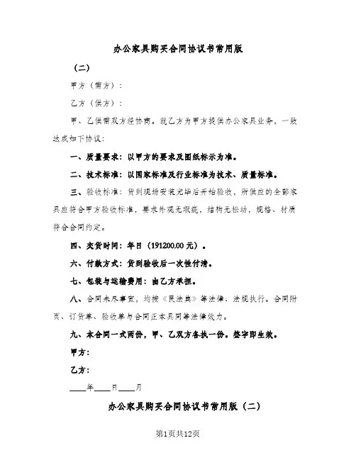 办公家具购买合同协议书常用版(4篇)