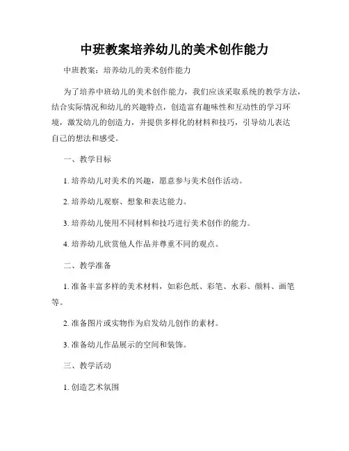中班教案培养幼儿的美术创作能力