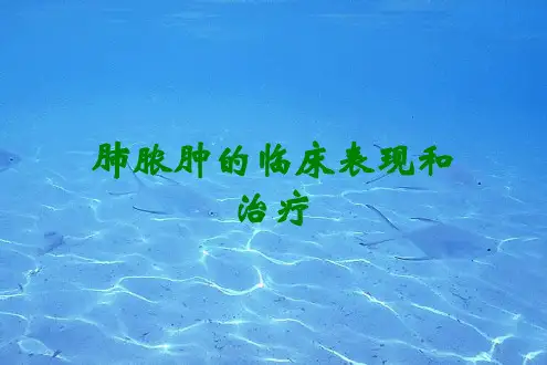 肺脓肿的临床表现和治疗