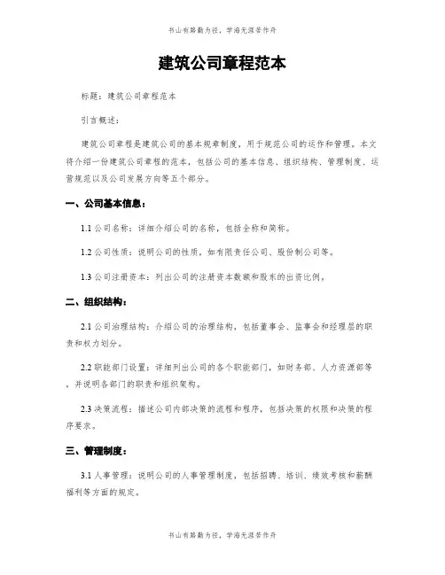 建筑公司章程范本