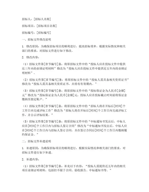 招标文件的修改及补遗书