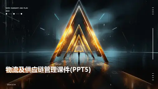 2024年度物流及供应链管理课件(PPT5)
