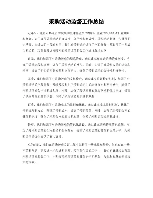 采购活动监督工作总结