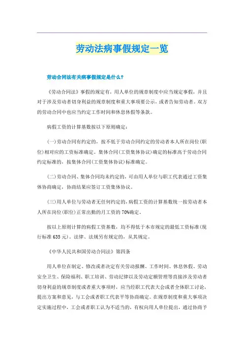 劳动法病事假规定一览
