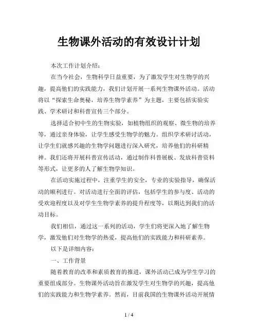 生物课外活动的有效设计计划