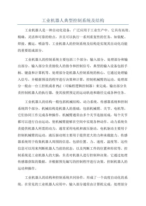 工业机器人典型控制系统及结构