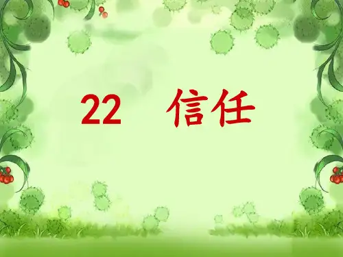 五年级下册语文课件- 22、信 任丨沪教版(2015秋)(共17张PPT)