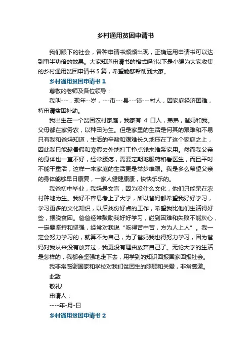 乡村通用贫困申请书5篇