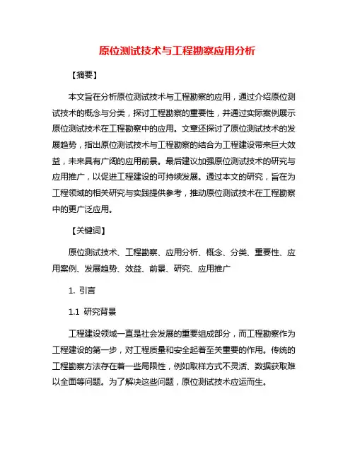 原位测试技术与工程勘察应用分析