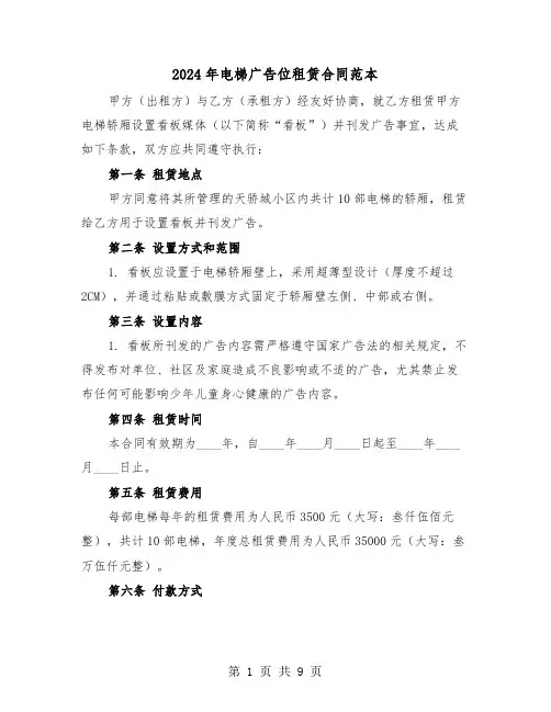 2024年电梯广告位租赁合同范本（三篇）