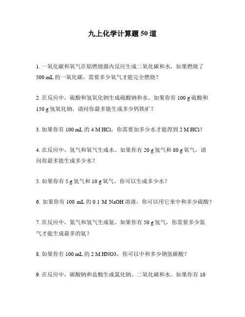 九上化学计算题50道