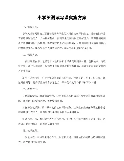 小学英语读写课实施方案
