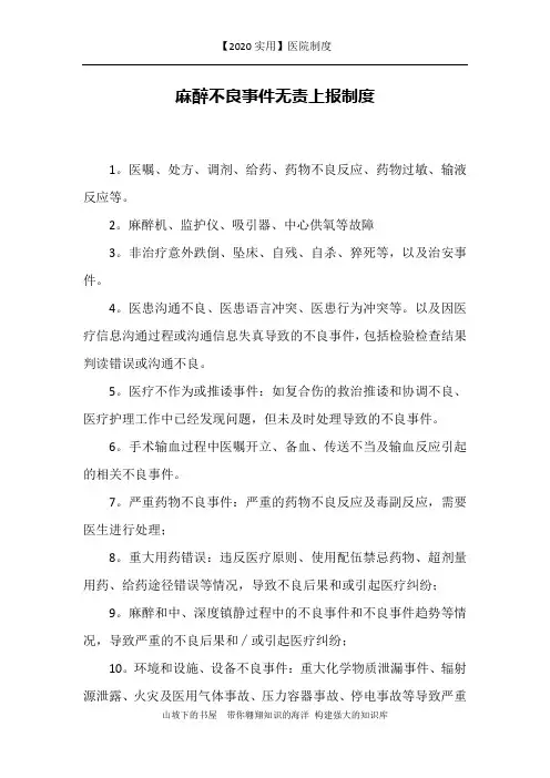 【2020实用】医院制度-麻醉不良事件无责上报制度