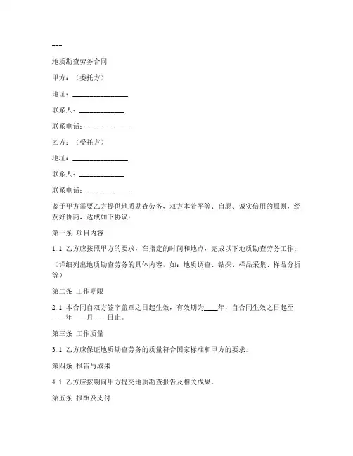 地质勘查劳务合同