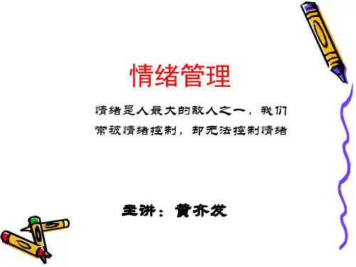 情绪管理