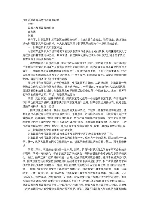 应用文-浅析财政政策与货币政策的配合