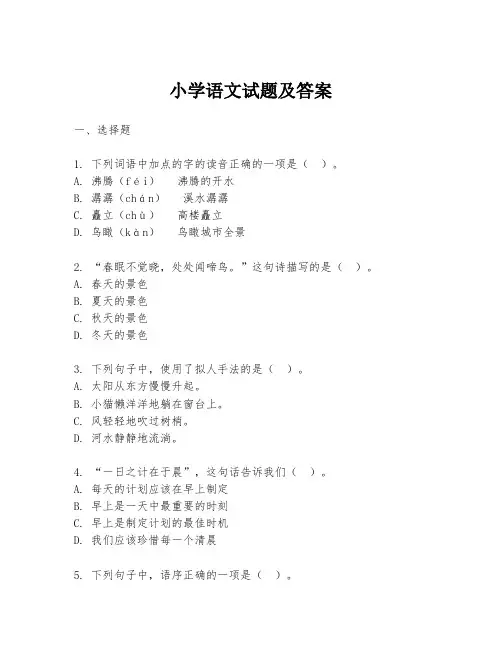 小学语文试题及答案