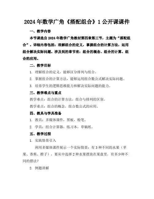 2024年数学广角《搭配组合》1公开课课件
