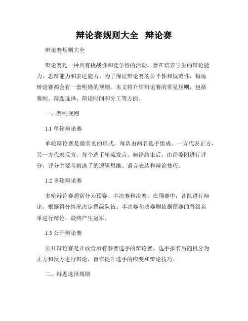 辩论赛规则大全   辩论赛 