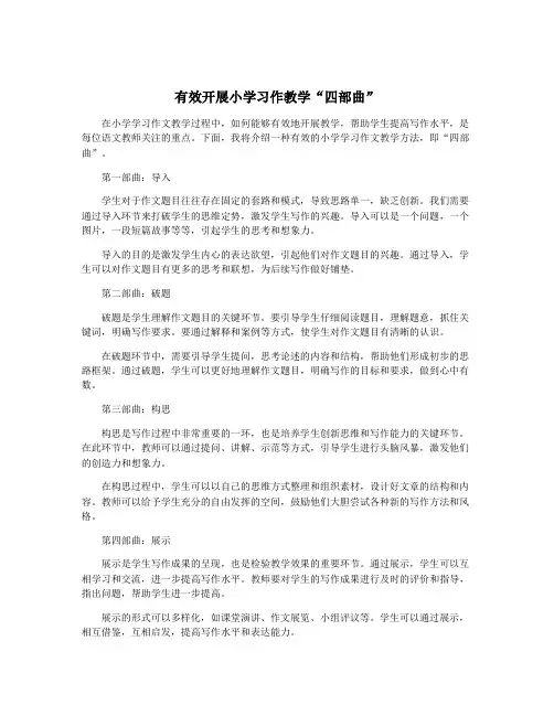 有效开展小学习作教学“四部曲”