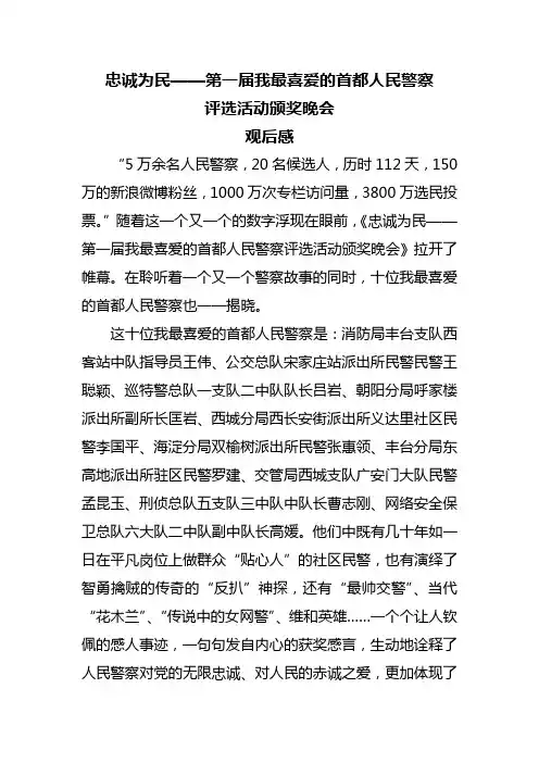 忠诚为民——第一届我最喜爱的首都人民警察颁奖晚会观后感