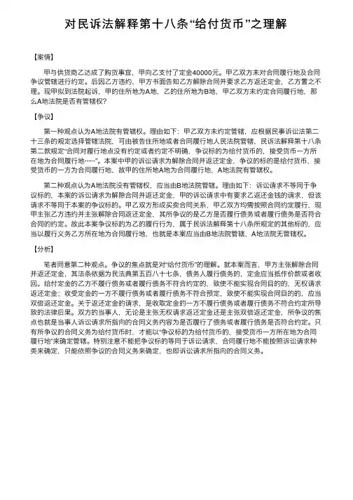 对民诉法解释第十八条“给付货币”之理解