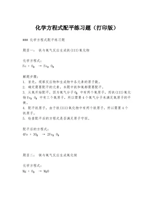 化学方程式配平练习题(打印版)