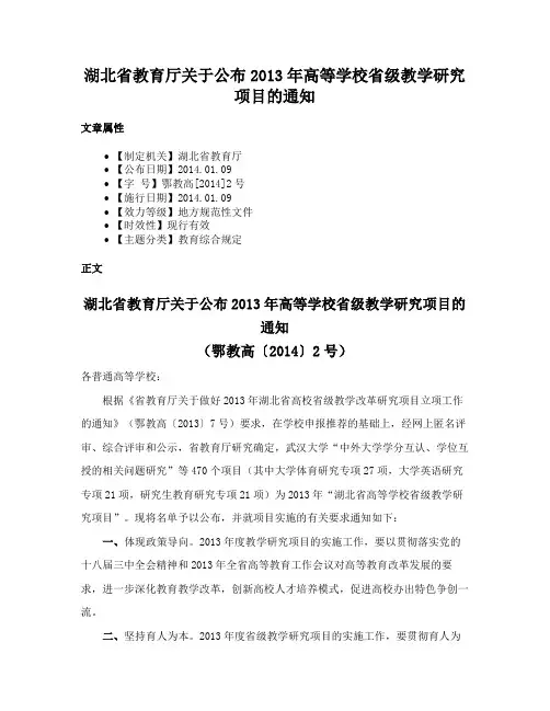 湖北省教育厅关于公布2013年高等学校省级教学研究项目的通知