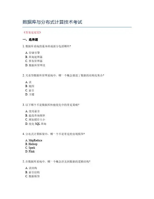 数据库与分布式计算技术考试